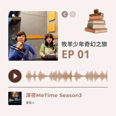 【第三季EP1】《牧羊少年奇幻之旅》｜追尋天命有兩個陷阱｜溝通從心開始