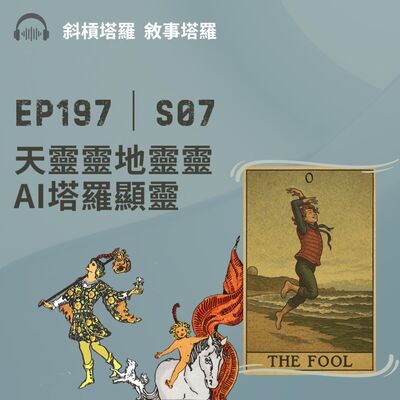 EP197｜S07｜天靈靈地靈靈AI塔羅顯靈