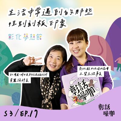 S3E17｜生活中常遇到的那些性別刻板印象