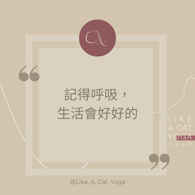 S3 #8 記得呼吸一切就會順暢