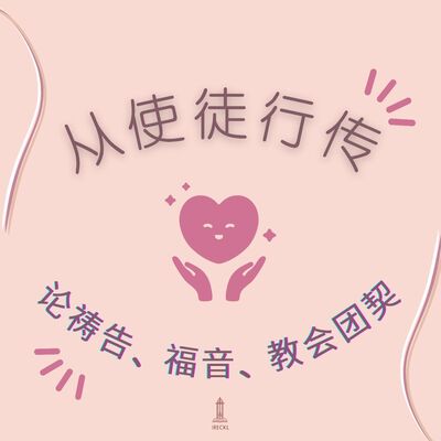 从使徒行传论祷告、福音、教会团契（四）|| 王俊才牧师