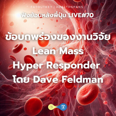 ข้อบกพร่องของงานวิจัยแบบ Observational ล่าสุด Lean Mass Hyper Responder ของ Dave Feldman (Live 70)