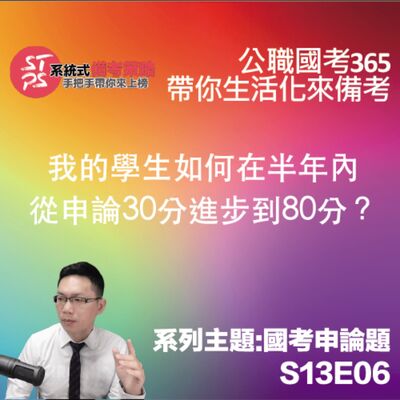 我的學生如何在半年內從申論30分進步到80分？