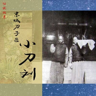 京城刀子匠《小刀刘》