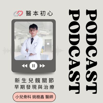 EP159 - 白袍下的生活│ 醫療補給站：新生兒髖關節,早期發現與治療！ by 嘉基醫院 姚樹鑫醫師