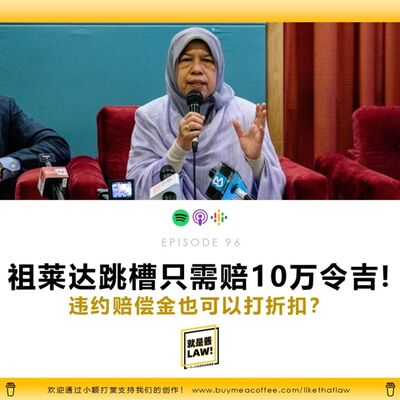 96 祖萊達跳槽只需賠償10萬令吉？違約賠償金爲何可以打折扣？