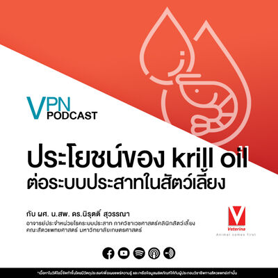 VPN Podcast EP.45 - ประโยชน์ของ krill oil ต่อระบบประสาทในสัตว์เลี้ยง
