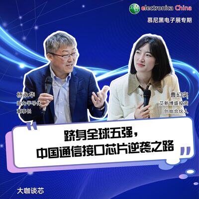 第451期|跻身全球五强，中国通信接口芯片逆袭之路