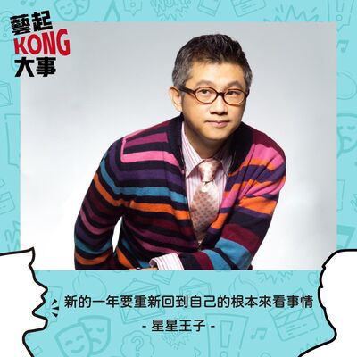 EP45 春節特輯 福虎生豐好運到Feat.占星學大師 星星王子 