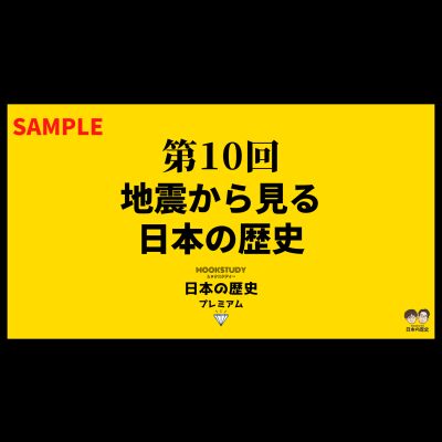 【プレミアム】第10回　地震から見る日本の歴史　sample