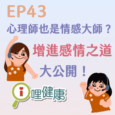 EP43 | 心理師也是情感大師？增進感情之道大公開！ft. Sandy心理師