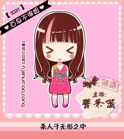 百思不得姐丨杀人于无形之中 1031（薯条酱）