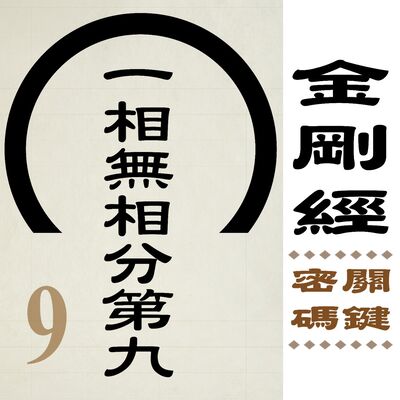 一相無相分第九-入流的條件   