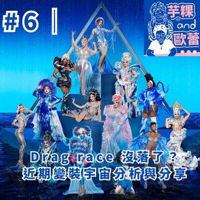 #6 ｜Drag race 沒落了？近期變裝宇宙分析與分享