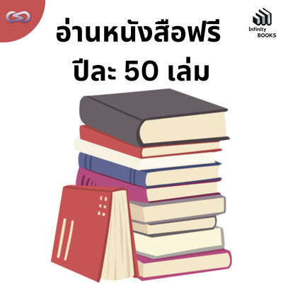 The Minimalist's Diary 212: อ่านหนังสือฟรี ปีละ 50 เล่ม