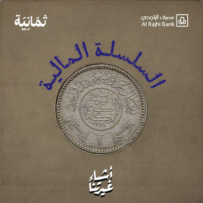 أشياء غيرتنا: السلسلة المالية