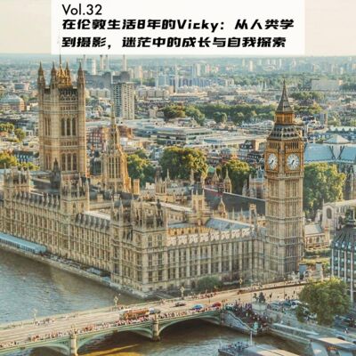 Vol.32：在伦敦生活8年的Vicky：从人类学到摄影，迷茫中的成长与自我探索 | 在海外11