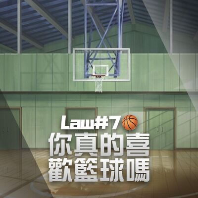 【籃球心態】你真的喜歡籃球嗎｜BallMind｜ EP07