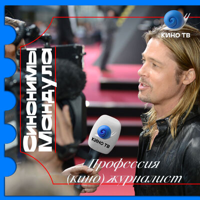 #41 Профессия (кино)журналист: фильмы, тусовки, звёзды, вымирание