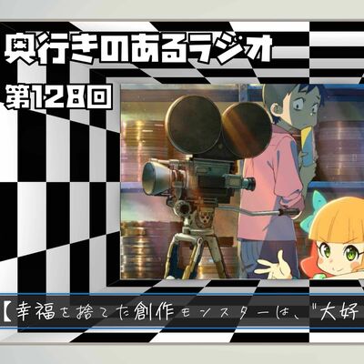 【第128回】奥行きのあるラジオ～『映画大好きポンポさん』～【感想】
