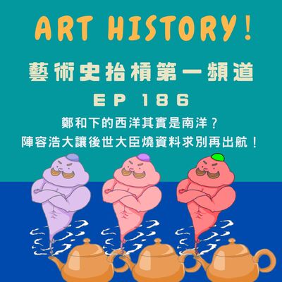 【中國藝術史】鄭和下的西洋其實是南洋？陣容浩大讓後世大臣燒資料求別再出航！