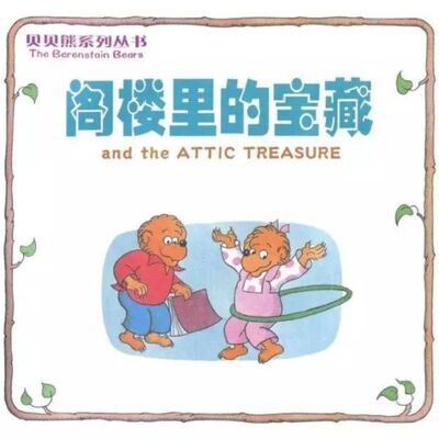 阁楼里的宝藏