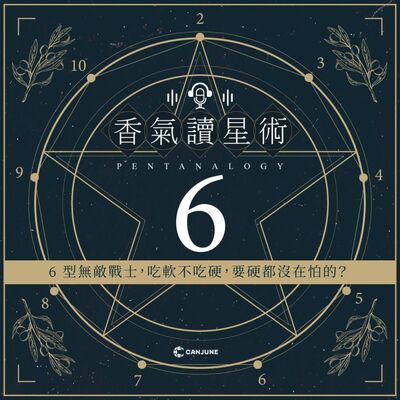 香氣讀星術第二季-EP3【6型無敵戰士，吃軟不吃硬，要硬都沒在怕的？】