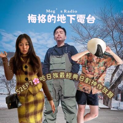 s2#Ep7❤️我們都當過哈日族 最經典日劇神作放題