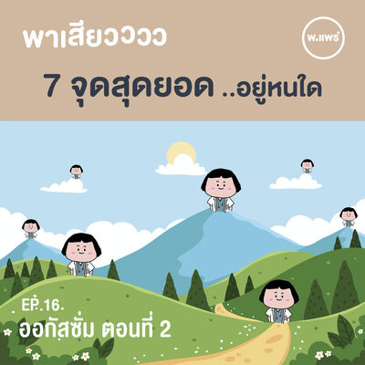 พาเสียว EP.16 Orgasm (ตอน2) 7 จุดสุดยอด ..อยู่หนใด