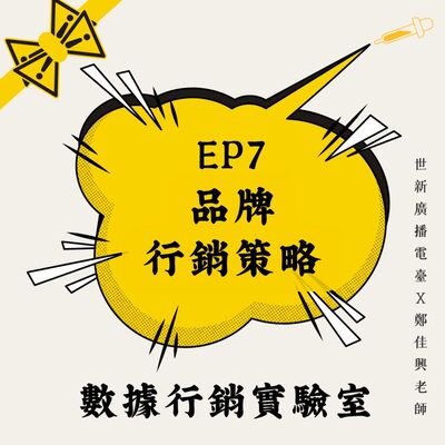 數據行銷實驗室｜EP7 品牌行銷：如何掌握消費者的使用情境