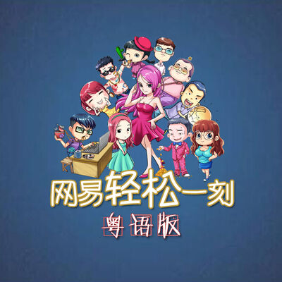 外星人都这么好吃吗？（粤语版）