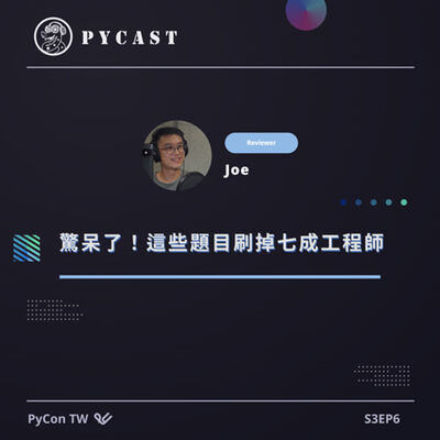 S3EP6 | 驚呆了！這些題目刷掉七成工程師