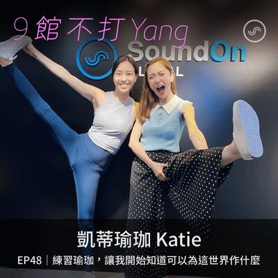 EP48｜凱蒂瑜珈Katie：練習瑜珈，讓我開始知道可以為這世界做什麼