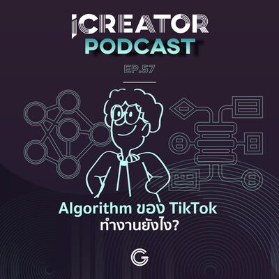 iCreator Podcast EP 57 : Algorithm ของ TikTok ทำงานยังไง 