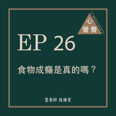 EP 26 | 食物成癮是真的嗎？