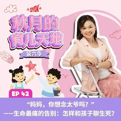 “妈妈，你想念太爷吗？”——生命最痛的告别：怎样和孩子聊生死？｜【秋月的育儿天地】第六季 第42集