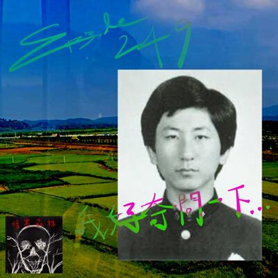 Episode 249: 我好奇問一下...