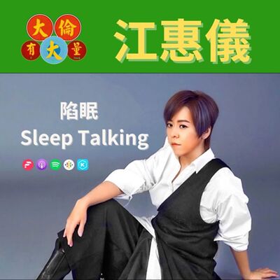  EP.84｜江惠儀-《陷眠》(大倫有大量Podcast版)