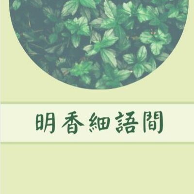 歡迎來到「明香細語間」