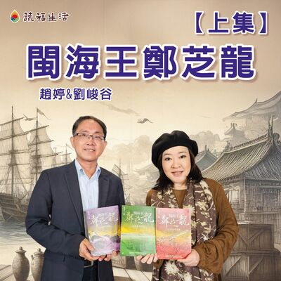 蔬福生活/趙婷 閩海王鄭芝龍 【上集】