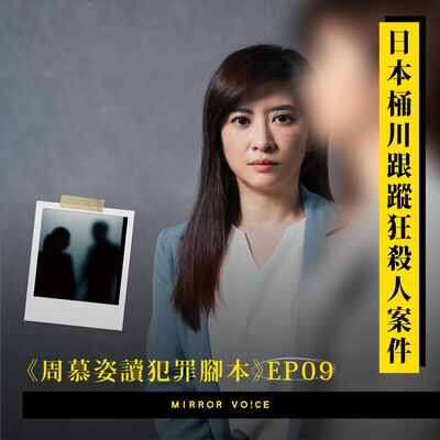 【試聽版】【周慕姿讀犯罪腳本】EP09｜桶川跟蹤狂殺人案件：被殺了三次的女孩——在情感中「被拒絕」為何會引發殺機？