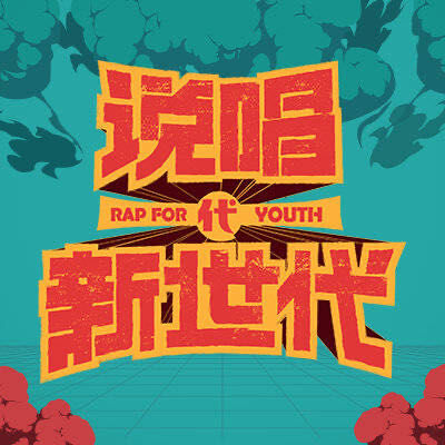 九：我们为什么会磕头推荐《说唱新世代》？