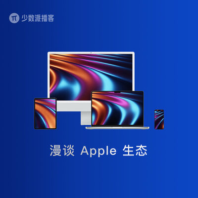  聊聊 Apple 产品、生态和线下店设计 