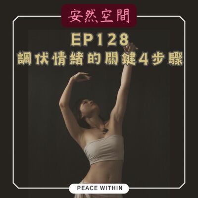 EP128《調伏情緒的關鍵4步驟》