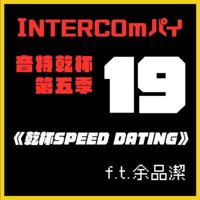 S5 EP.19《乾杯SPEED DATING：余品潔》