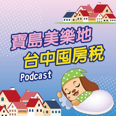 寶島美樂地~臺中囤房稅