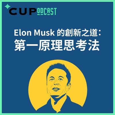 【*CUPodcast】#81 Elon Musk 的創新之道：第一原理思考法