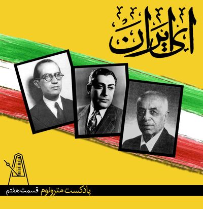 قسمت هفتم پادکست مترونوم - ای ایران