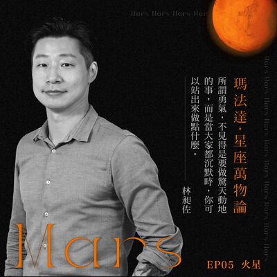 S01EP05｜瑪法達×林昶佐—火星&勇氣：不要讓恐懼代替你做決定【瑪法達：星座萬物論】