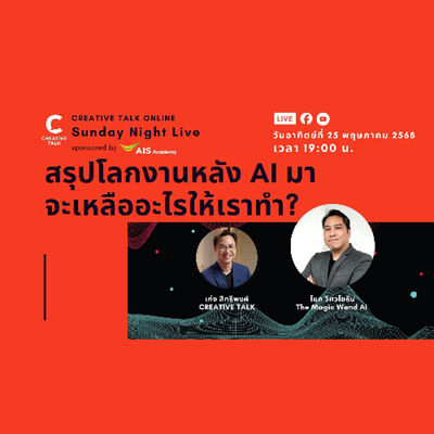 สรุปโลกงานหลัง AI มา จะเหลืออะไรให้เราทำ? | Sunday Night Live